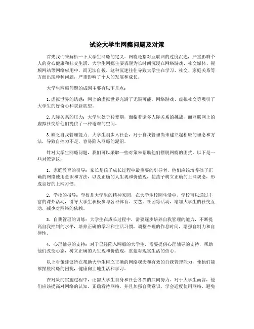 试论大学生网瘾问题及对策