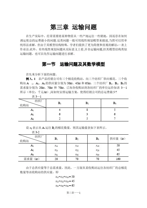 运筹学 第3章 运输问题