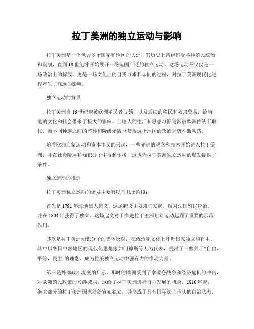拉丁美洲的独立运动与影响