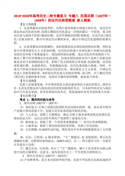2019-2020年高考历史二轮专题复习 专题八 民国后期(1927年—1949年)的近代化转型教案 新人教版