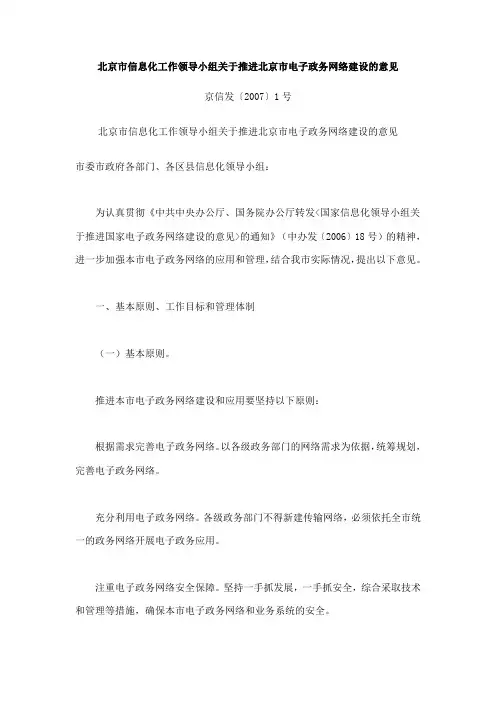 北京市信息化工作领导小组关于推进北京市电子政务网络建设的意见