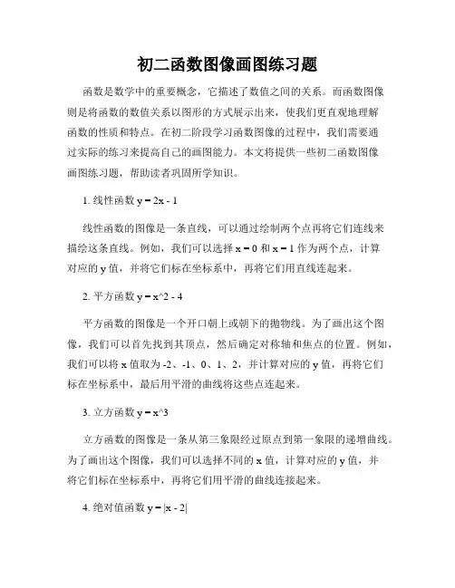 初二函数图像画图练习题