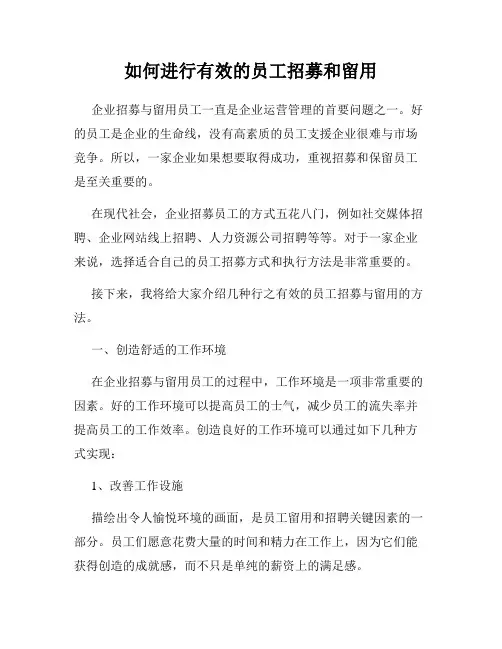 如何进行有效的员工招募和留用