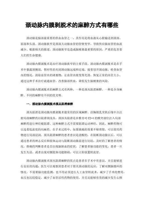 颈动脉内膜剥脱术的麻醉方式有哪些