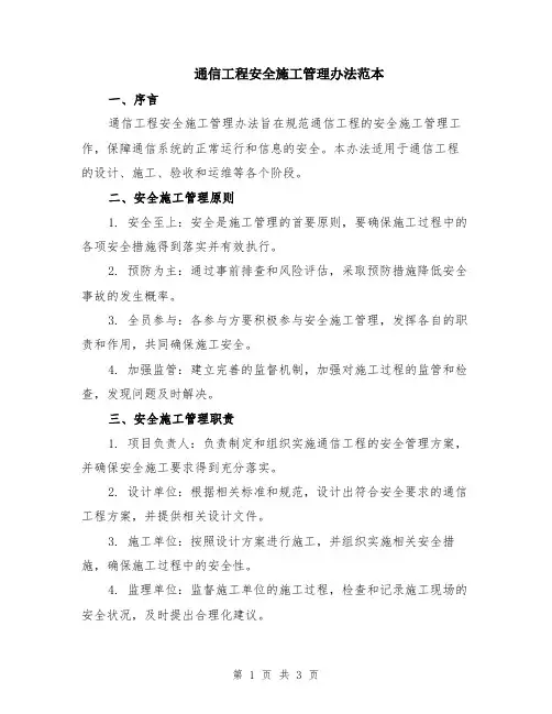 通信工程安全施工管理办法范本