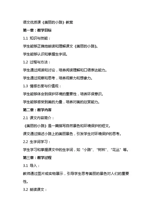 语文课《美丽的小路》教案