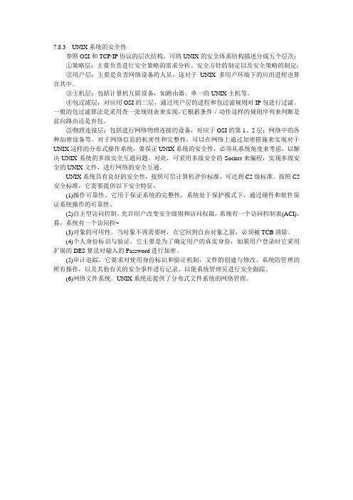 UNIX系统的安全性