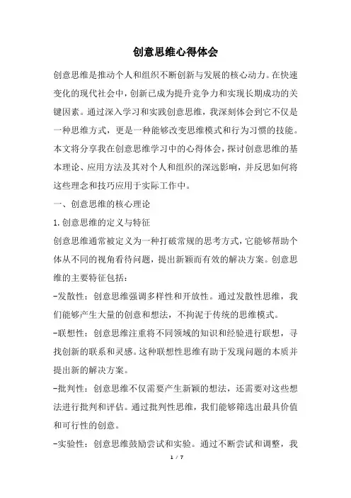 创意思维心得体会(经典版)