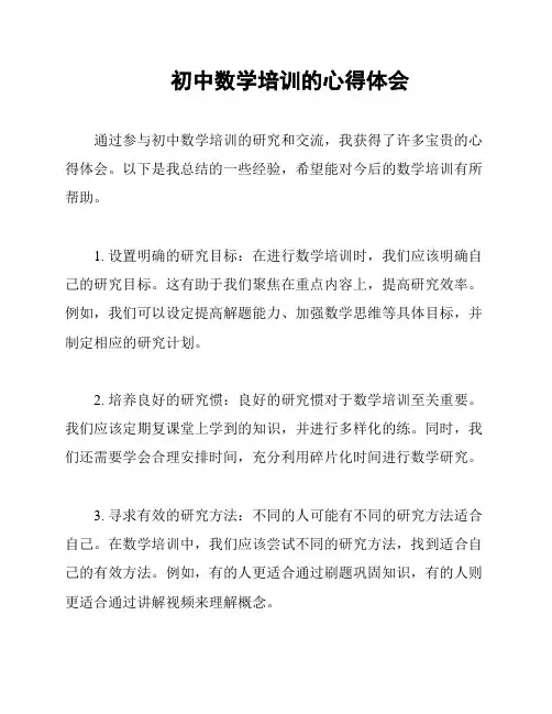初中数学培训的心得体会