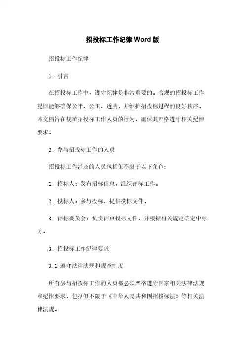招投标工作纪律Word版简版