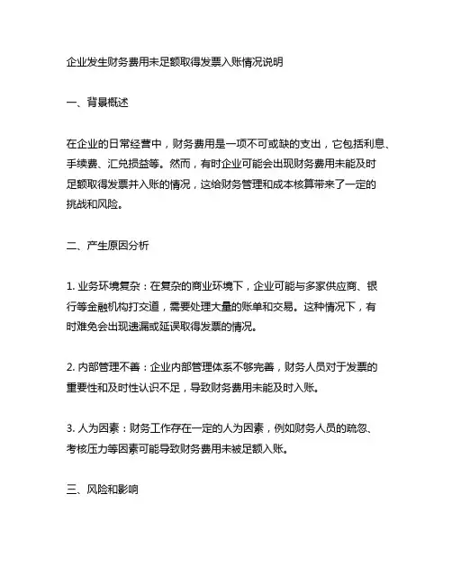 企业发生财务费用未足额取得发票入账情况说明