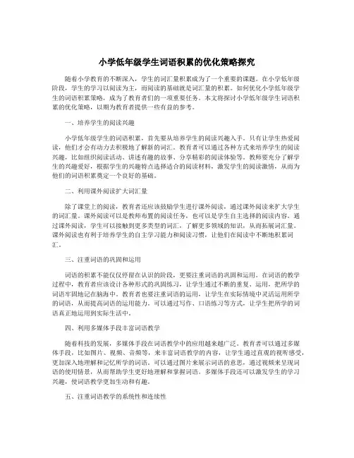 小学低年级学生词语积累的优化策略探究