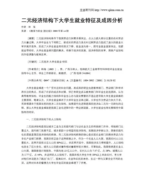 二元经济结构下大学生就业特征及成因分析.doc