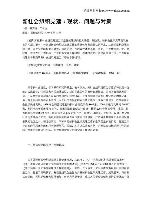 新社会组织党建：现状、问题与对策