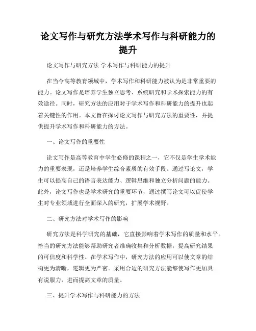 论文写作与研究方法学术写作与科研能力的提升