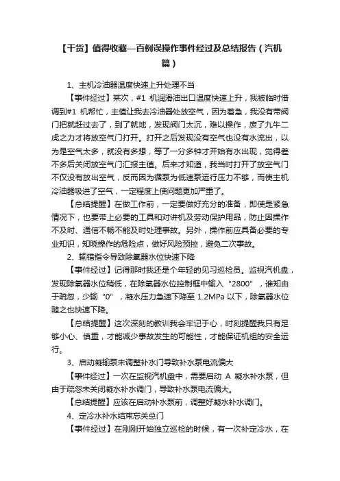 【干货】值得收藏—百例误操作事件经过及总结报告（汽机篇）