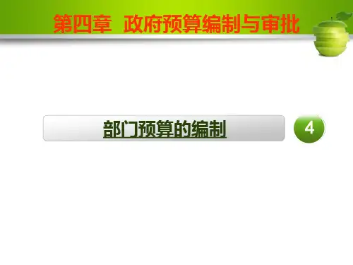 政府预算编制与审批第四节