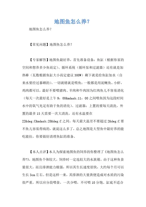地图鱼怎么养？