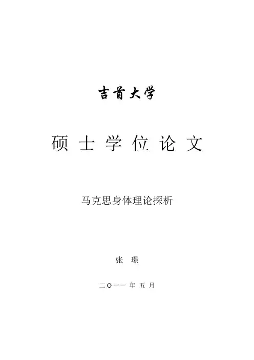 马克思身体理论探析