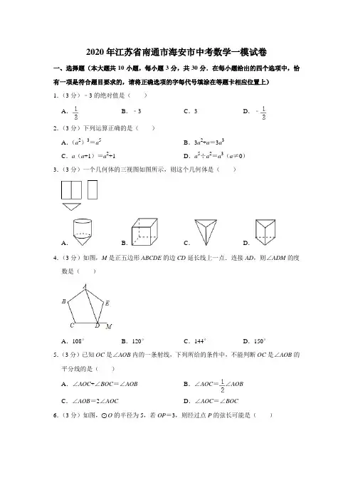 江苏省南通市海安市2020年中考数学一模试卷  解析版