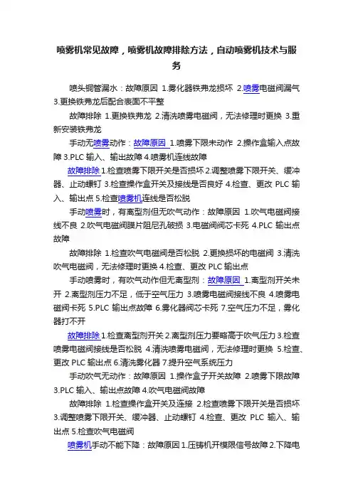 喷雾机常见故障，喷雾机故障排除方法，自动喷雾机技术与服务
