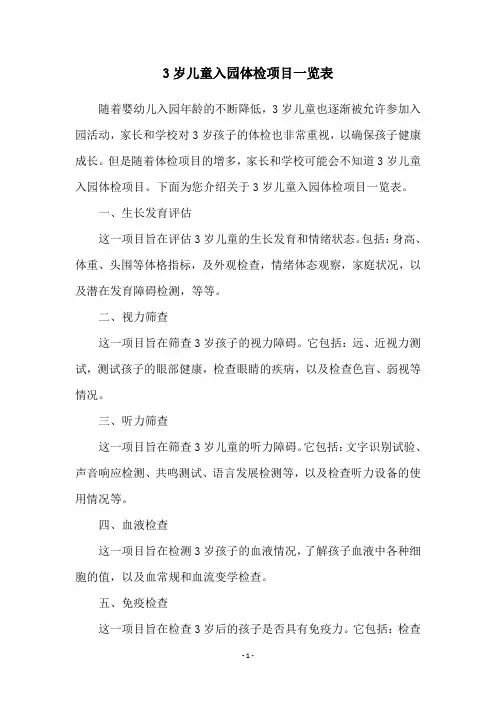 3岁儿童入园体检项目一览表