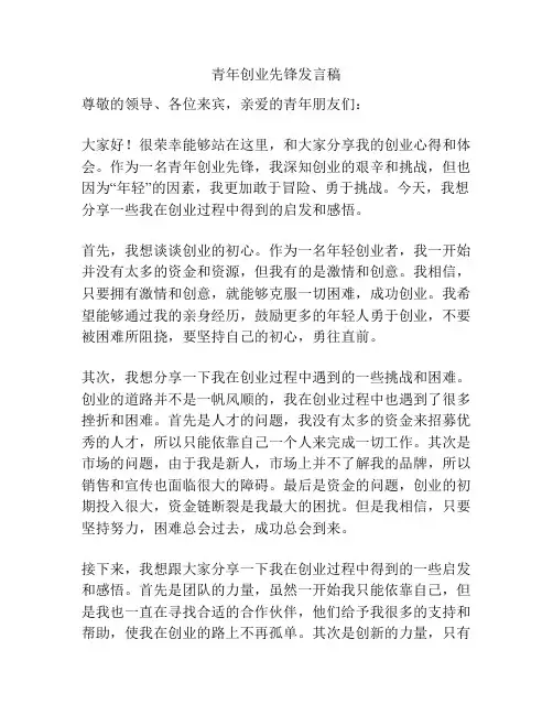 青年创业先锋发言稿