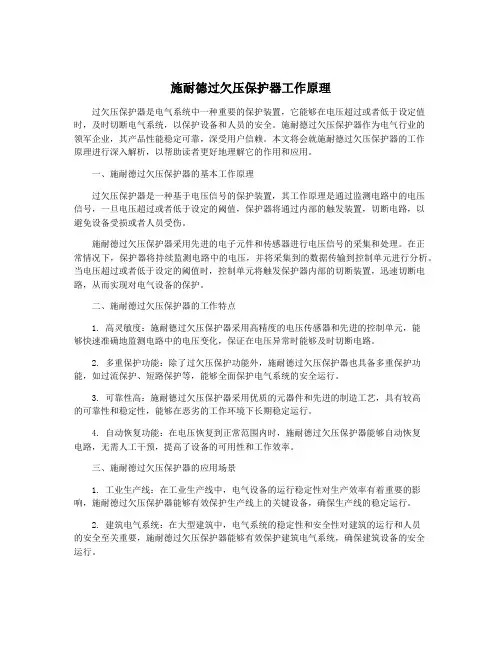 施耐德过欠压保护器工作原理