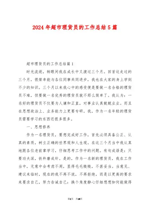 2024年超市理货员的工作总结5篇