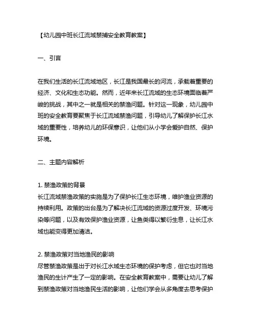 幼儿园中班长江流域禁捕安全教育教案