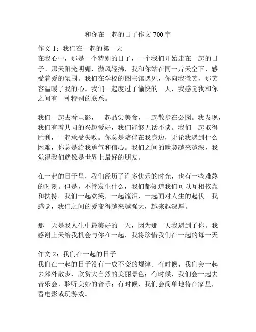 和你在一起的日子作文700字