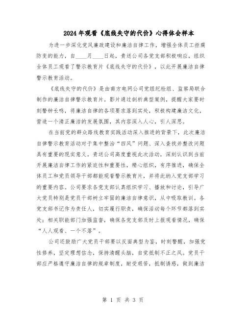 2024年观看《底线失守的代价》心得体会样本（二篇）