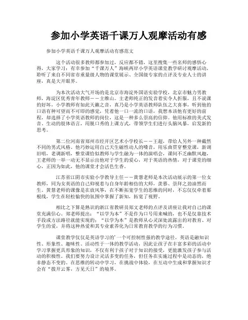 参加小学英语千课万人观摩活动有感