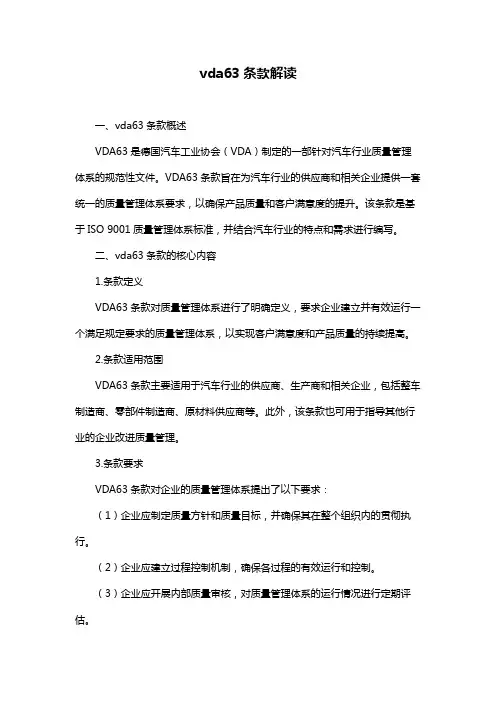 vda63条款解读