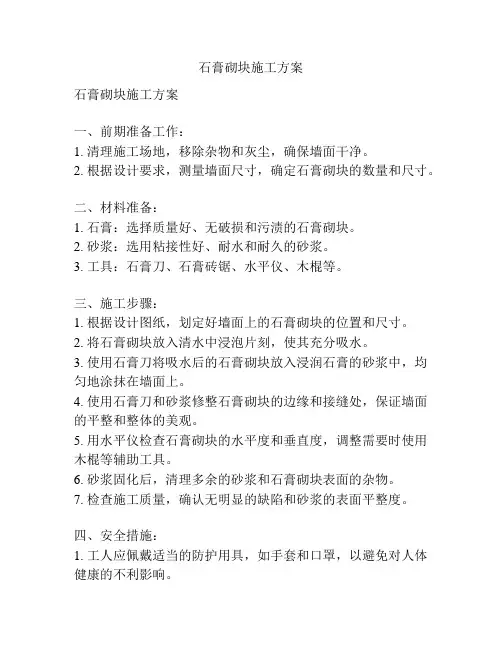 石膏砌块施工方案