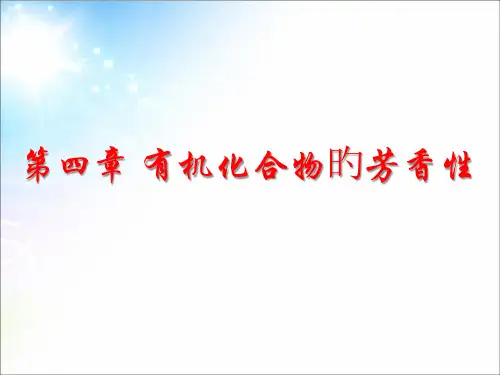 有机化合物的芳香性