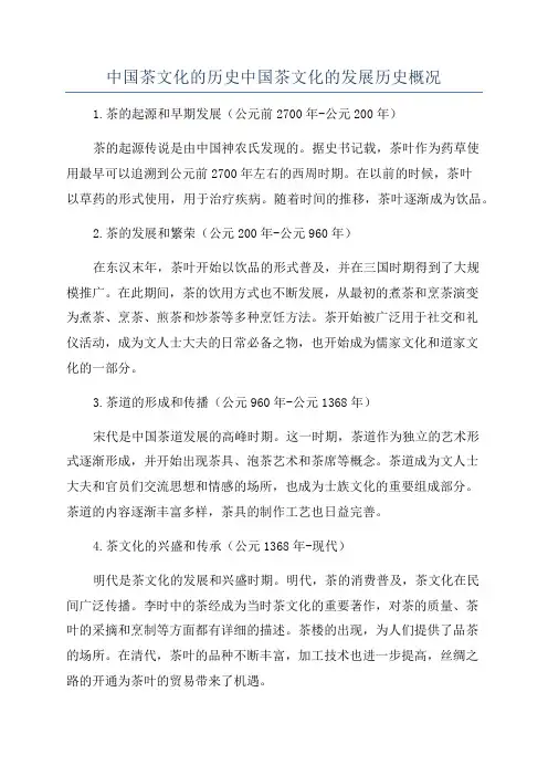 中国茶文化的历史中国茶文化的发展历史概况