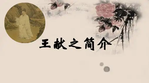 书法家王献之简介(小学作业、课件)