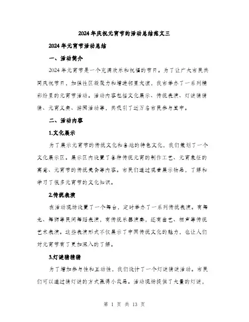 2024年庆祝元宵节的活动总结范文三(5篇)