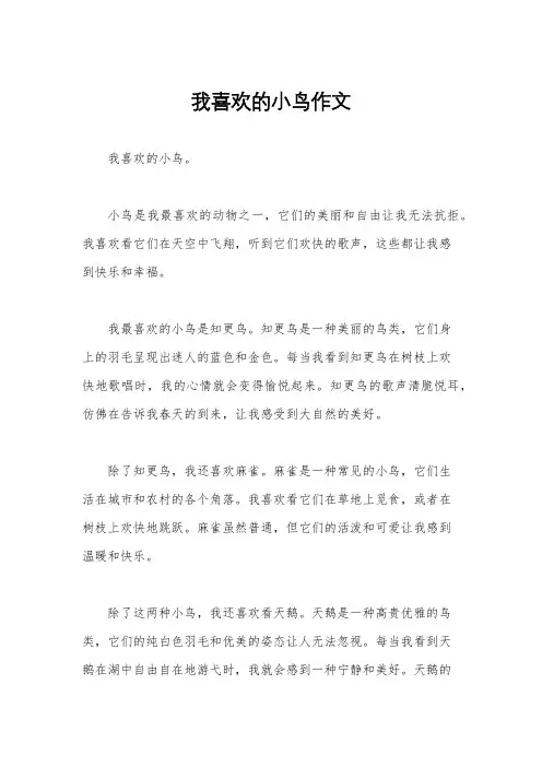 我喜欢的小鸟作文