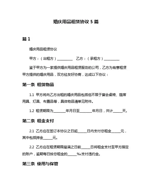 婚庆用品租赁协议5篇