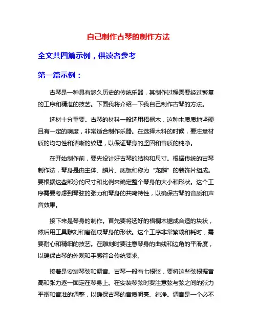 自己制作古琴的制作方法