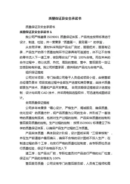 质量保证及安全承诺书