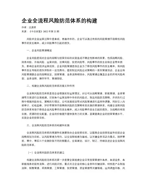 企业全流程风险防范体系的构建