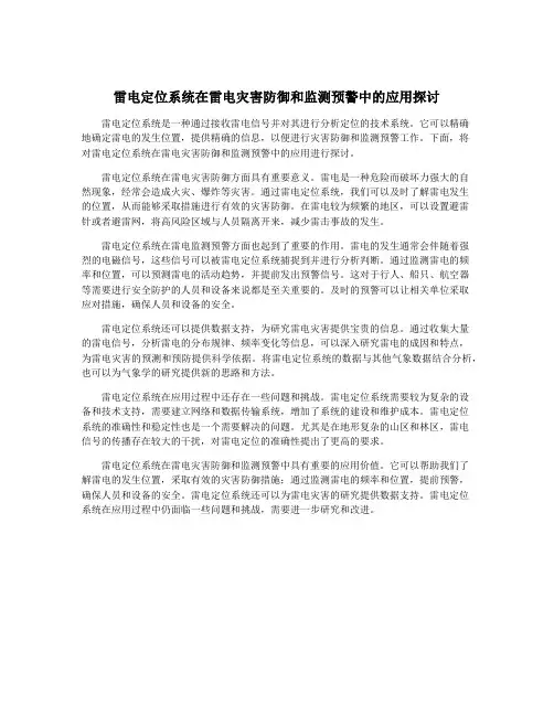 雷电定位系统在雷电灾害防御和监测预警中的应用探讨