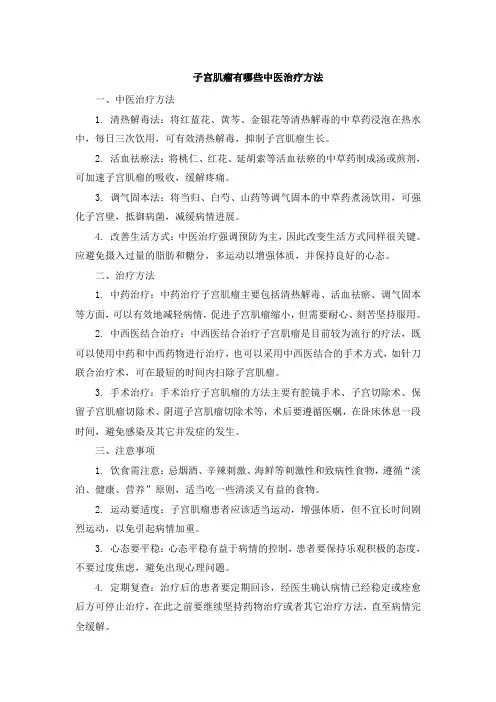 子宫肌瘤有哪些中医治疗方法 (2)