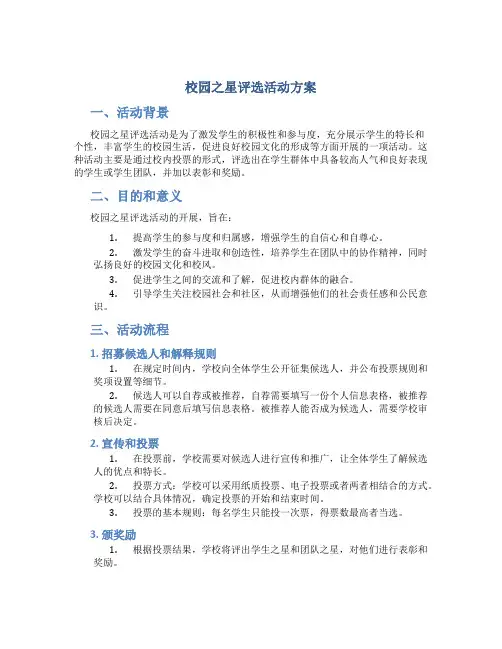 校园之星评选活动方案