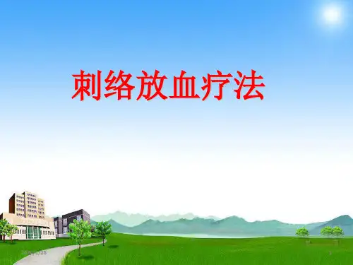 刺络放血疗法医学PPT