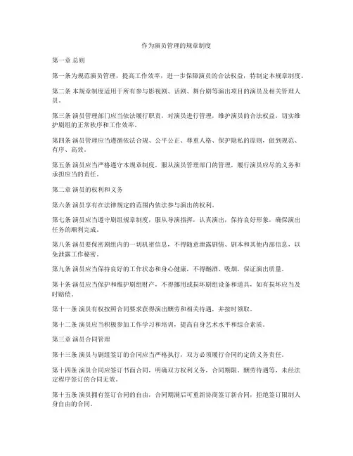 作为演员管理的规章制度