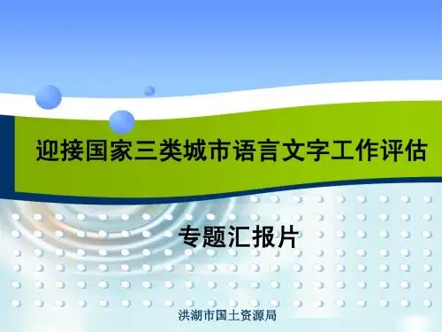 迎接国家三类城市语言文字工作评估专题汇报